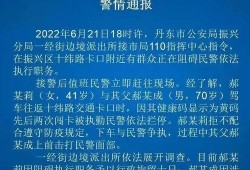 丹东凤城爆料案件最新消息,案情揭秘，疑云逐步揭开