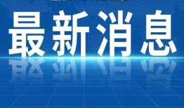 深圳爆料热点新闻事件最新,科技巨头内部风波引发行业关注